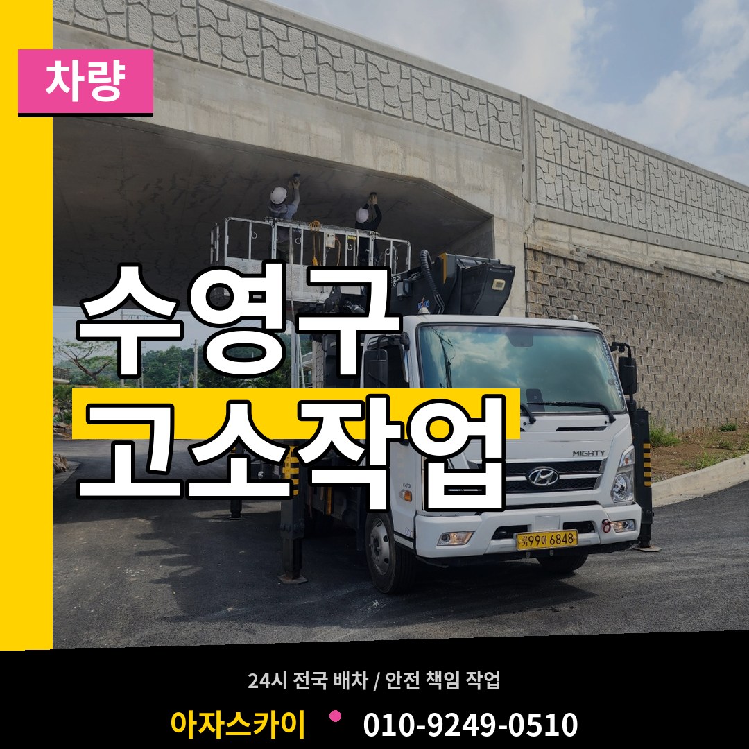 부산 수영구 고소작업차량 작업 현장