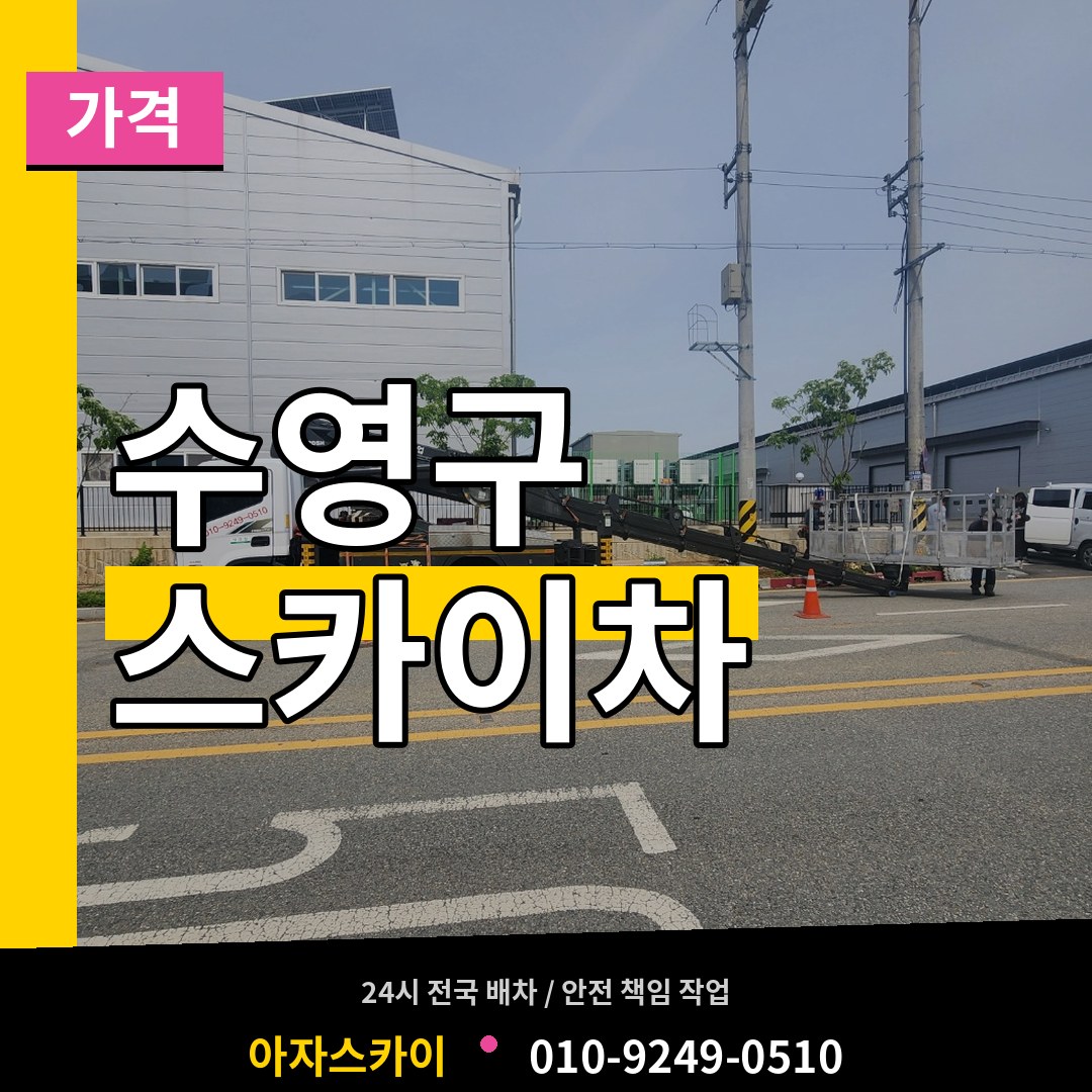 부산 수영구 스카이차 가격 작업 현장