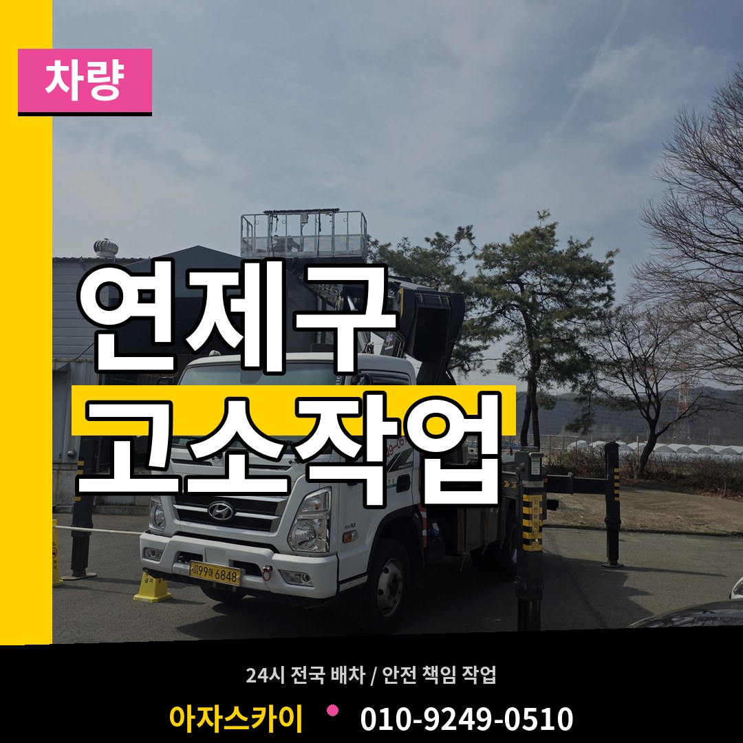 부산 연제구 고소작업차량 작업 현장