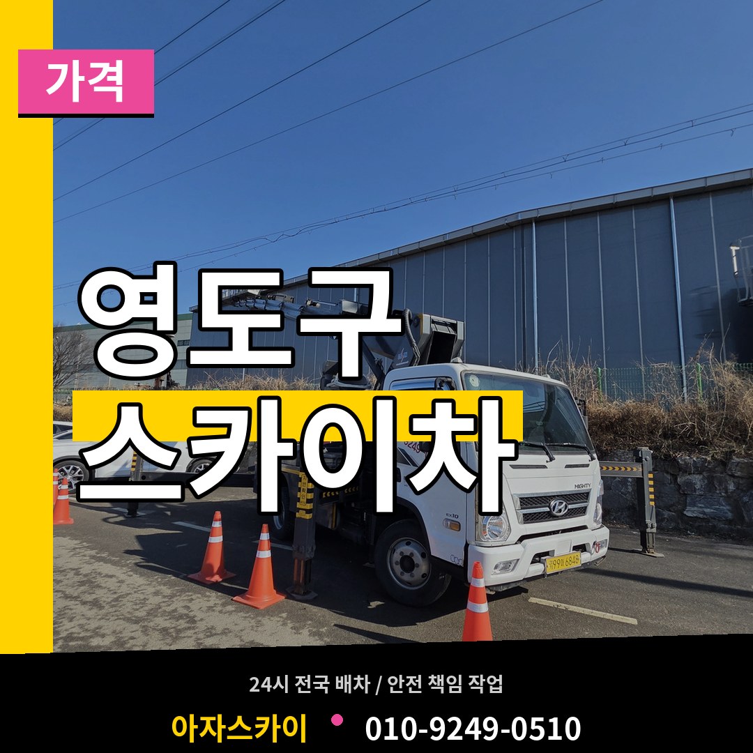 부산 영도구 스카이차 가격 작업 현장