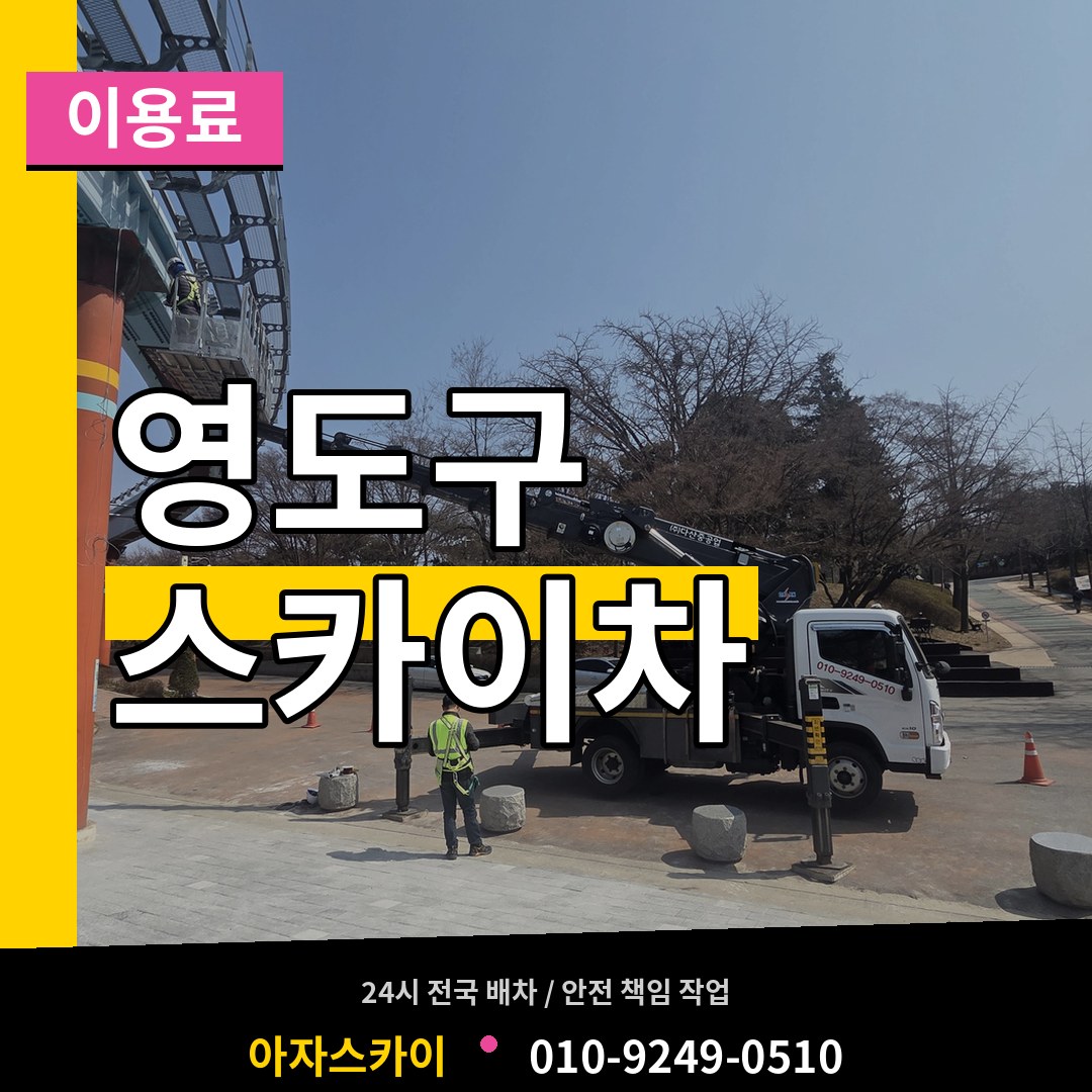 부산 영도구 스카이차 이용료 작업 현장
