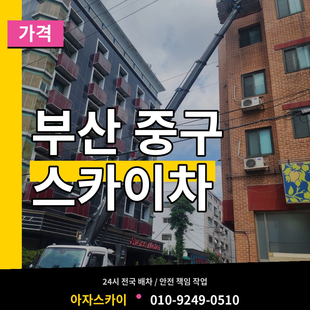 부산 중구 스카이차 가격 작업 현장