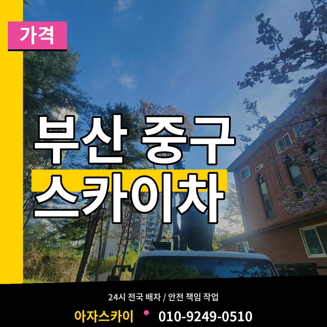 부산 중구 스카이차 가격 작업 현장