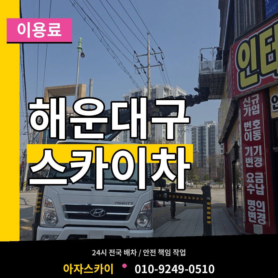 부산 해운대구 스카이차 이용료 작업 현장