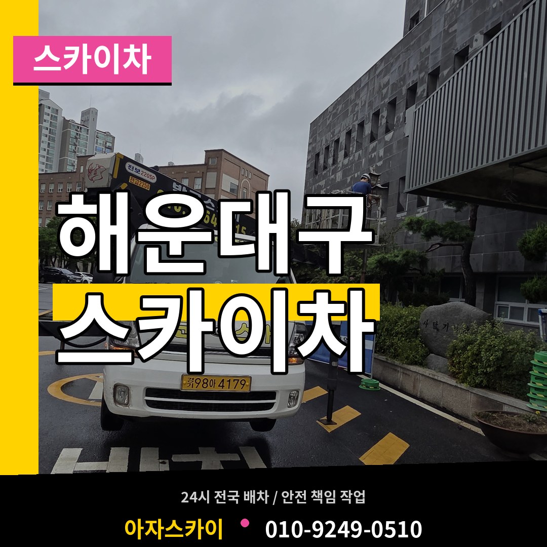 부산 해운대구 스카이차 작업 현장