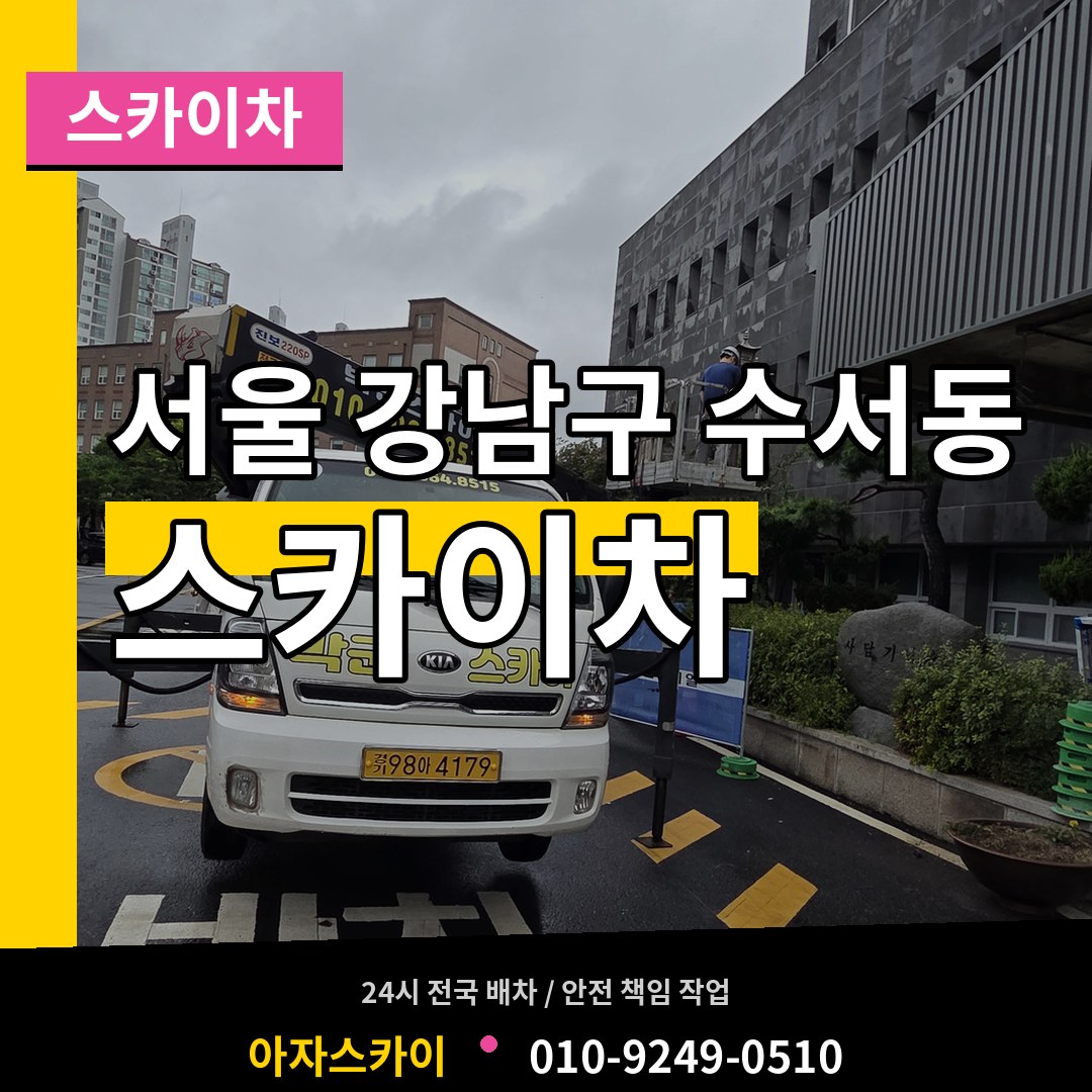 서울 강남구 수서동 스카이차 작업 현장