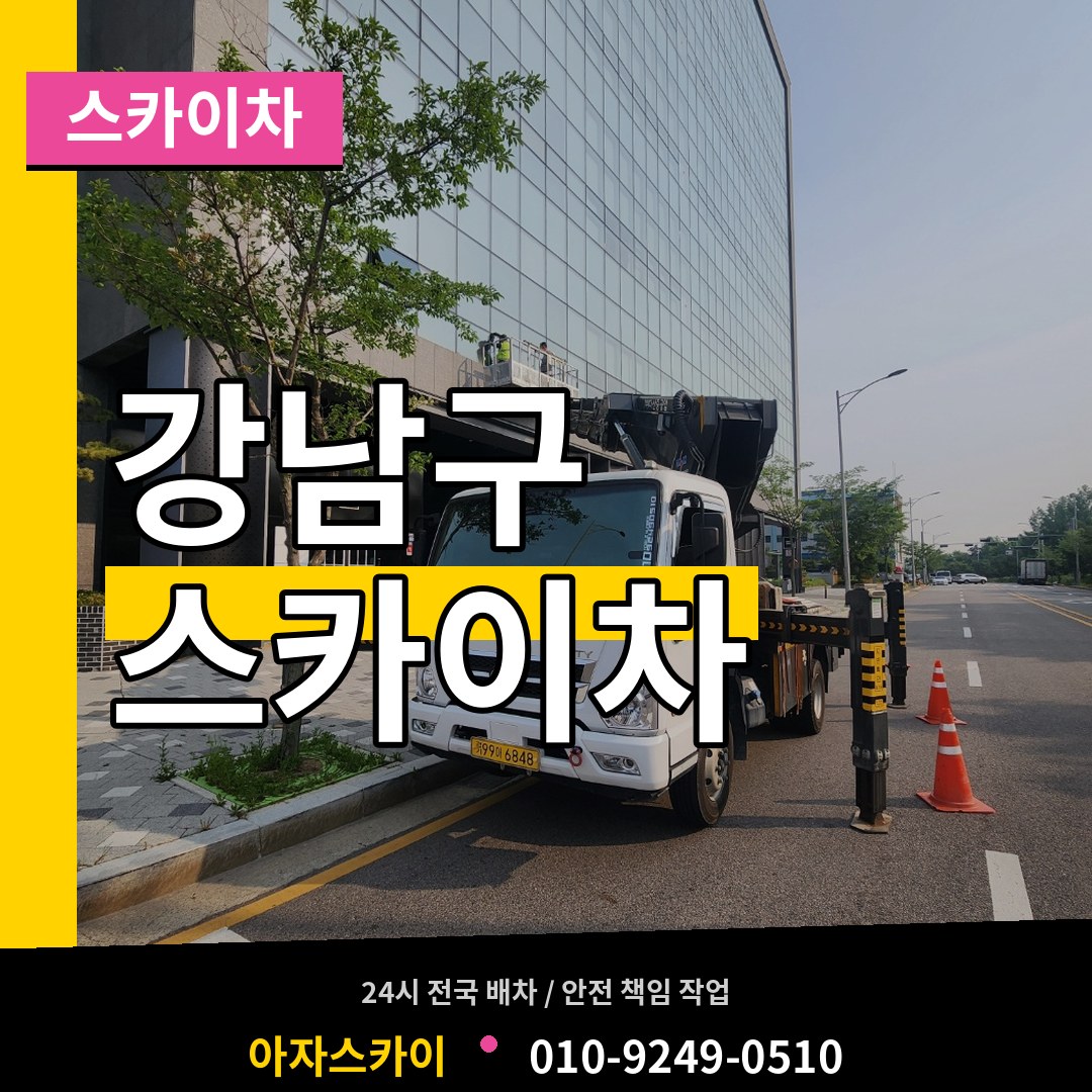 서울 강남구 스카이차 작업 현장