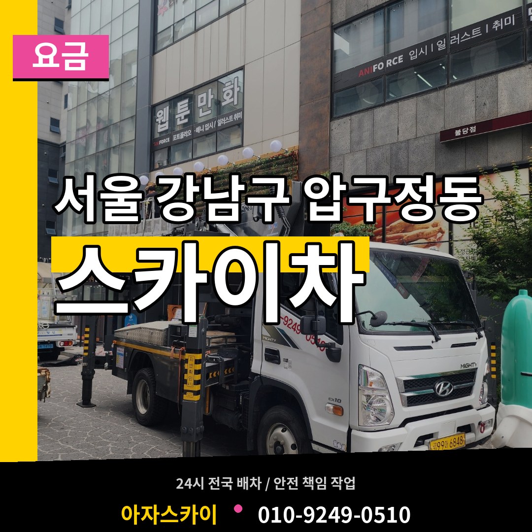 서울 강남구 압구정동 스카이차 요금 작업 현장