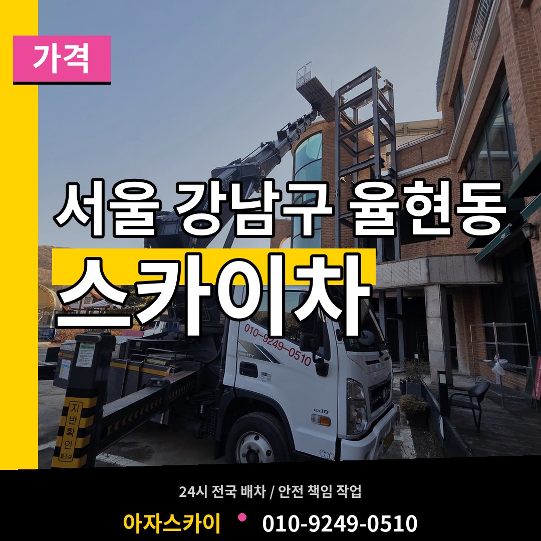 서울 강남구 율현동 스카이차 가격 작업 현장