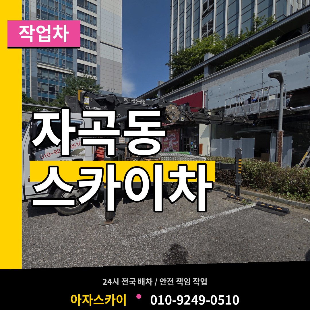 서울 강남구 자곡동 스카이 작업차 작업 현장