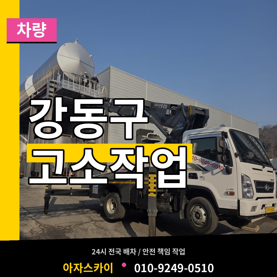 서울 강동구 고소작업차량 작업 현장
