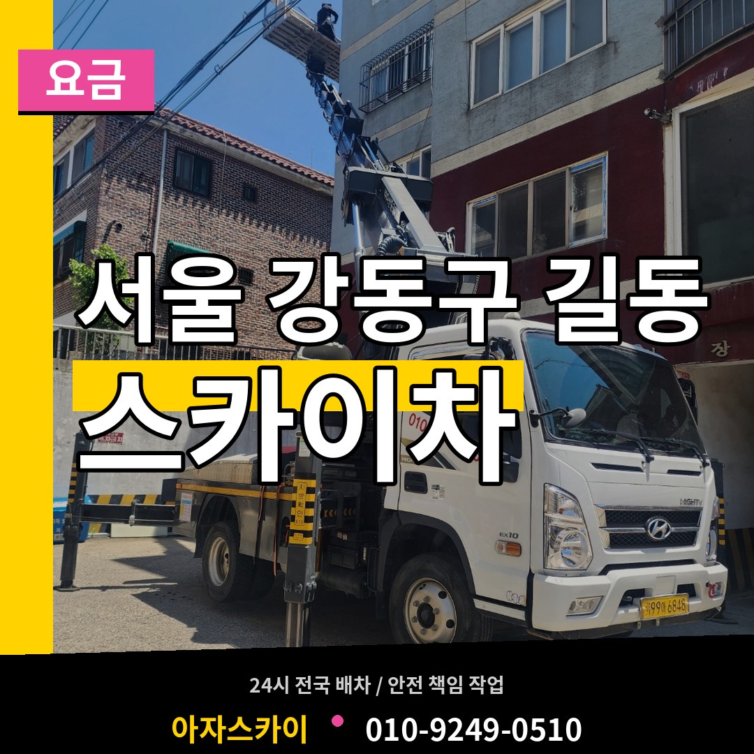 서울 강동구 길동 스카이차 요금 작업 현장