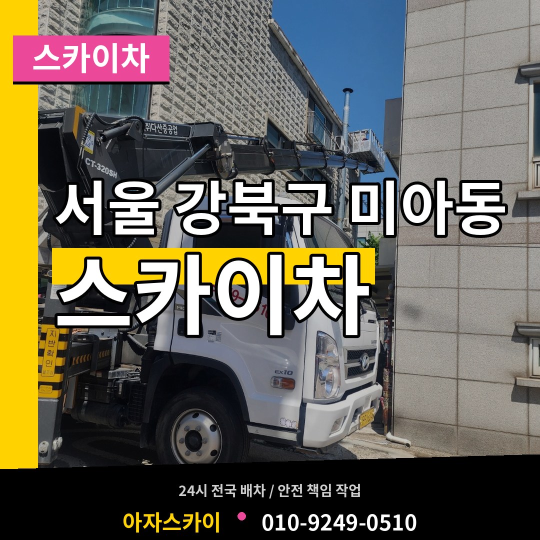 서울 강북구 미아동 스카이차 작업 현장