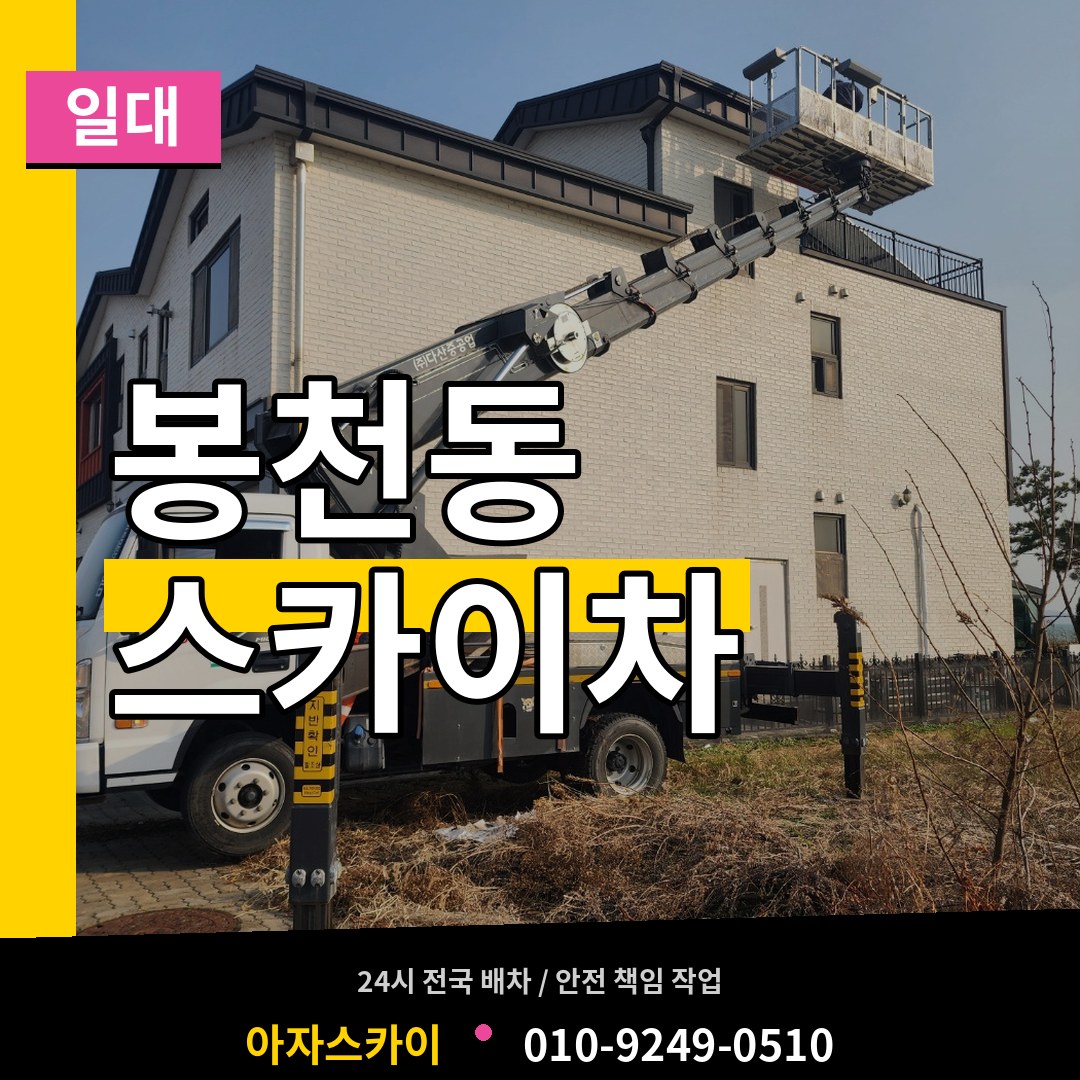 서울 관악구 봉천동 스카이차 일대 작업 현장