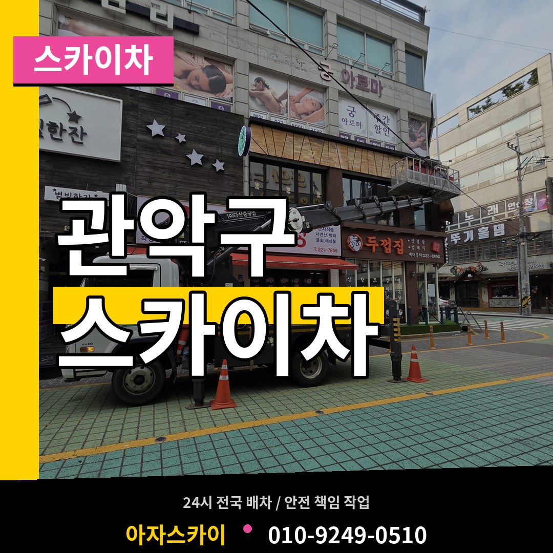 서울 관악구 스카이차 작업 현장