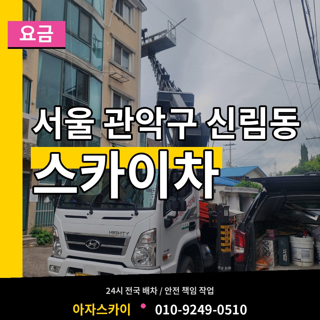 서울 관악구 신림동 스카이차 요금 작업 현장