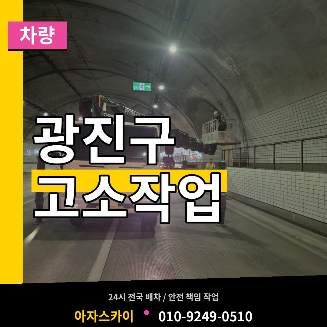 서울 광진구 고소작업차량 작업 현장