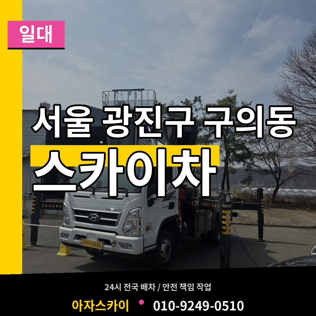 서울 광진구 구의동 스카이차 일대 작업 현장