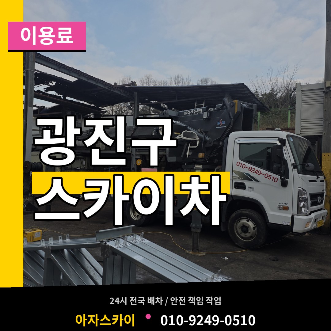 서울 광진구 스카이차 이용료 작업 현장