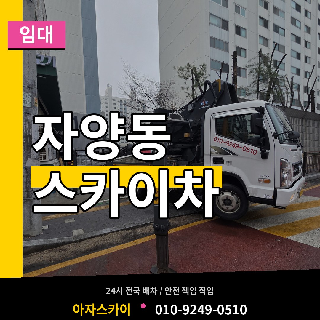 서울 광진구 자양동 스카이차 임대 작업 현장