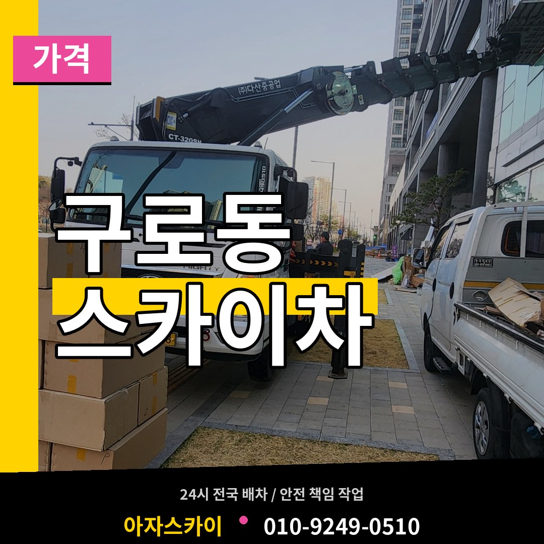 서울 구로구 구로동 스카이차 가격 작업 현장