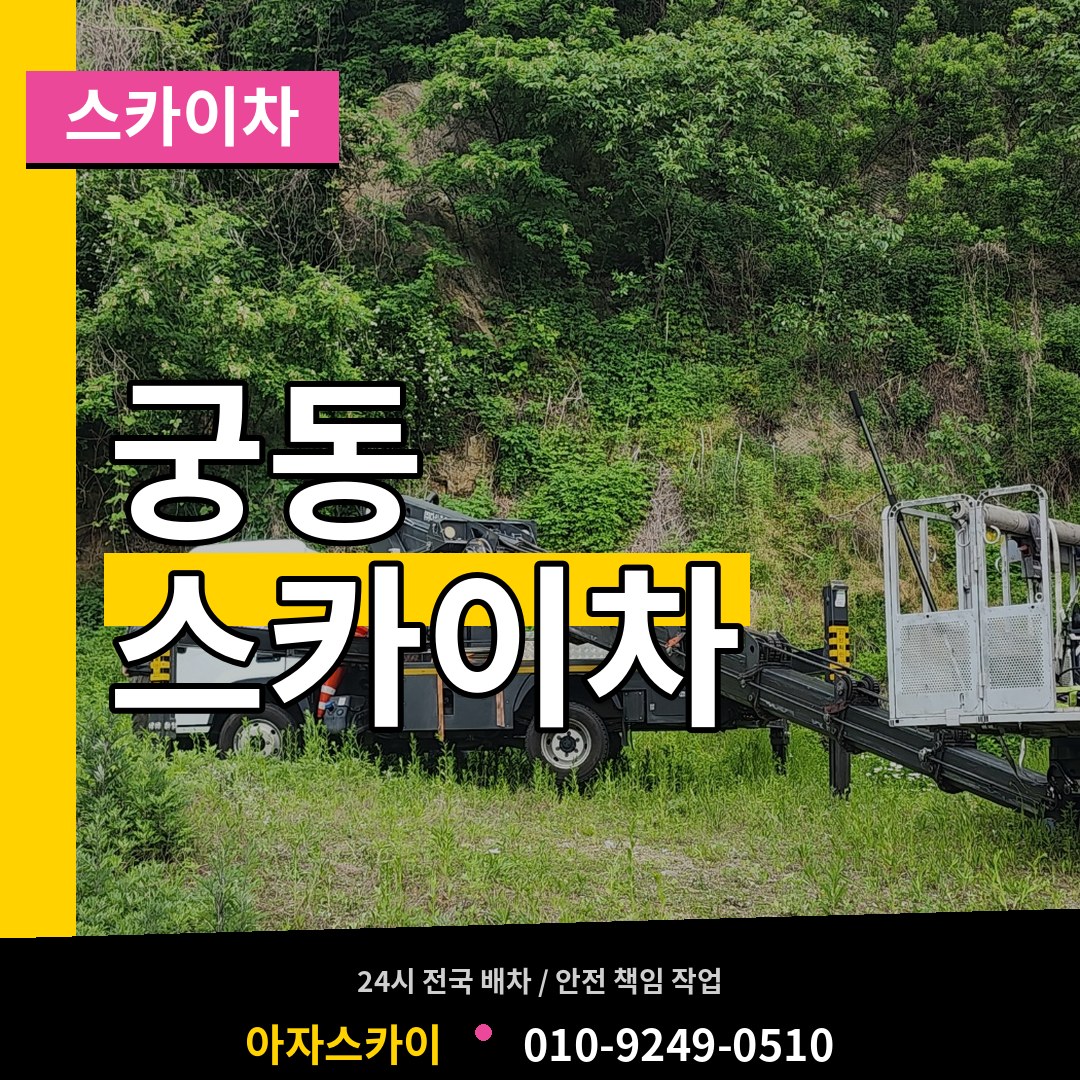 서울 구로구 궁동 스카이차 작업 현장