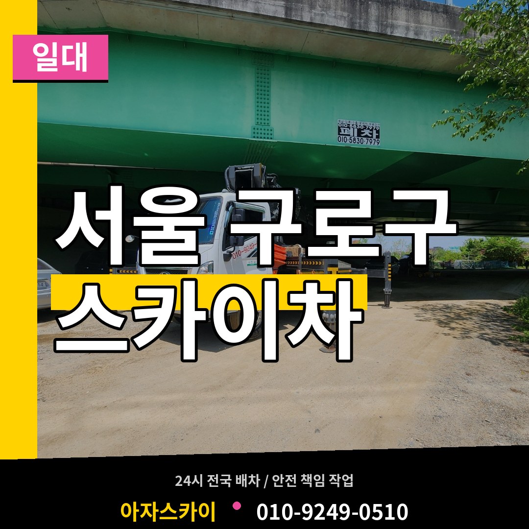 서울 구로구 스카이차 일대 작업 현장