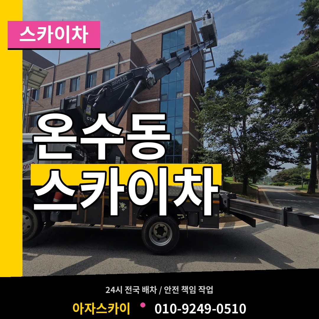 서울 구로구 온수동 스카이차 작업 현장
