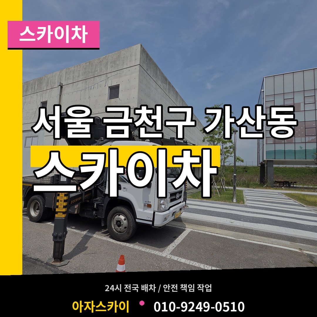 서울 금천구 가산동 스카이차 작업 현장