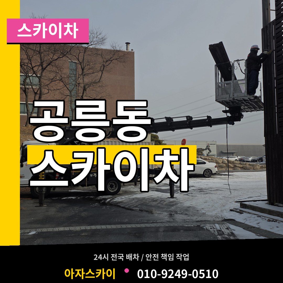 서울 노원구 공릉동 스카이차 작업 현장
