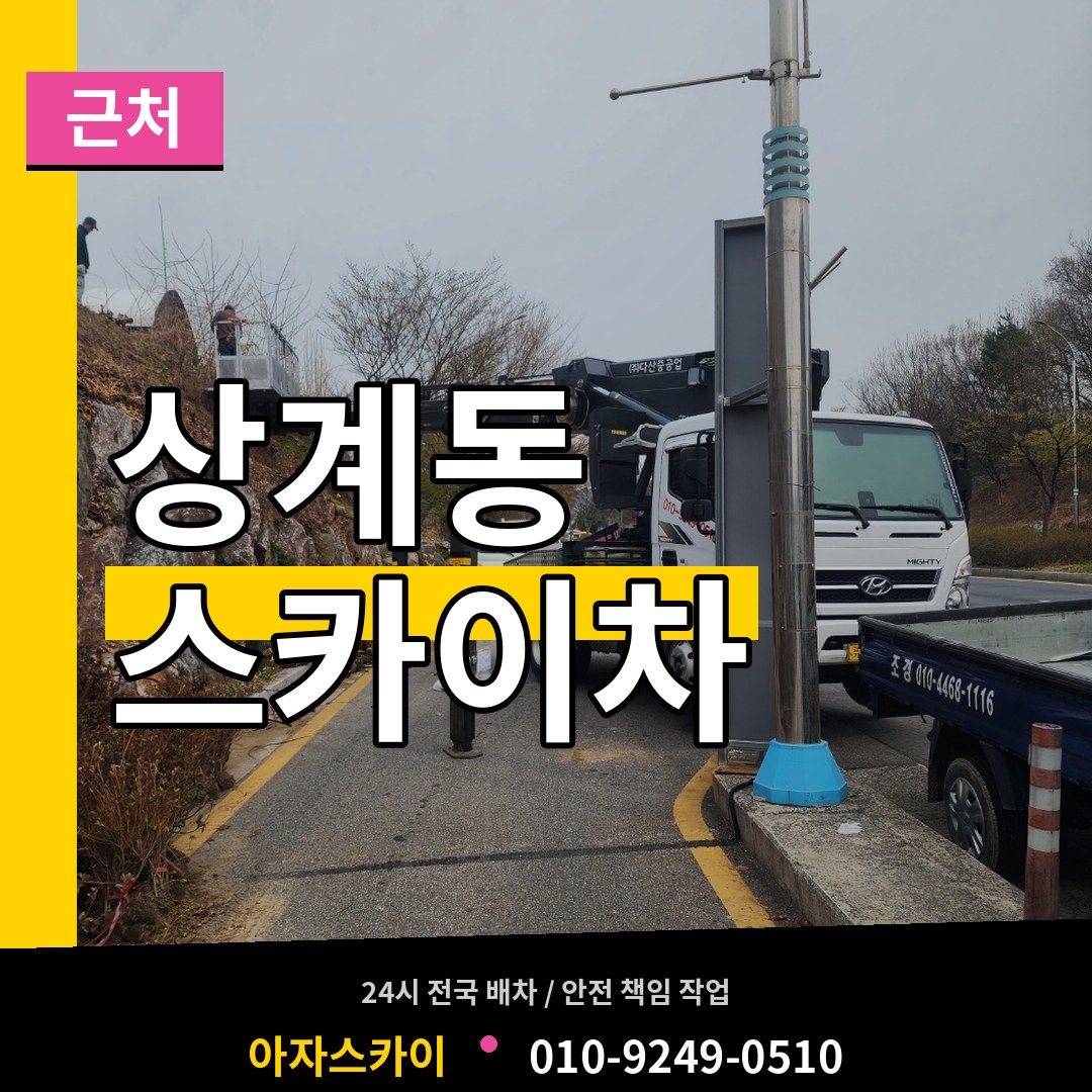 서울 노원구 상계동 근처 스카이차 작업 현장