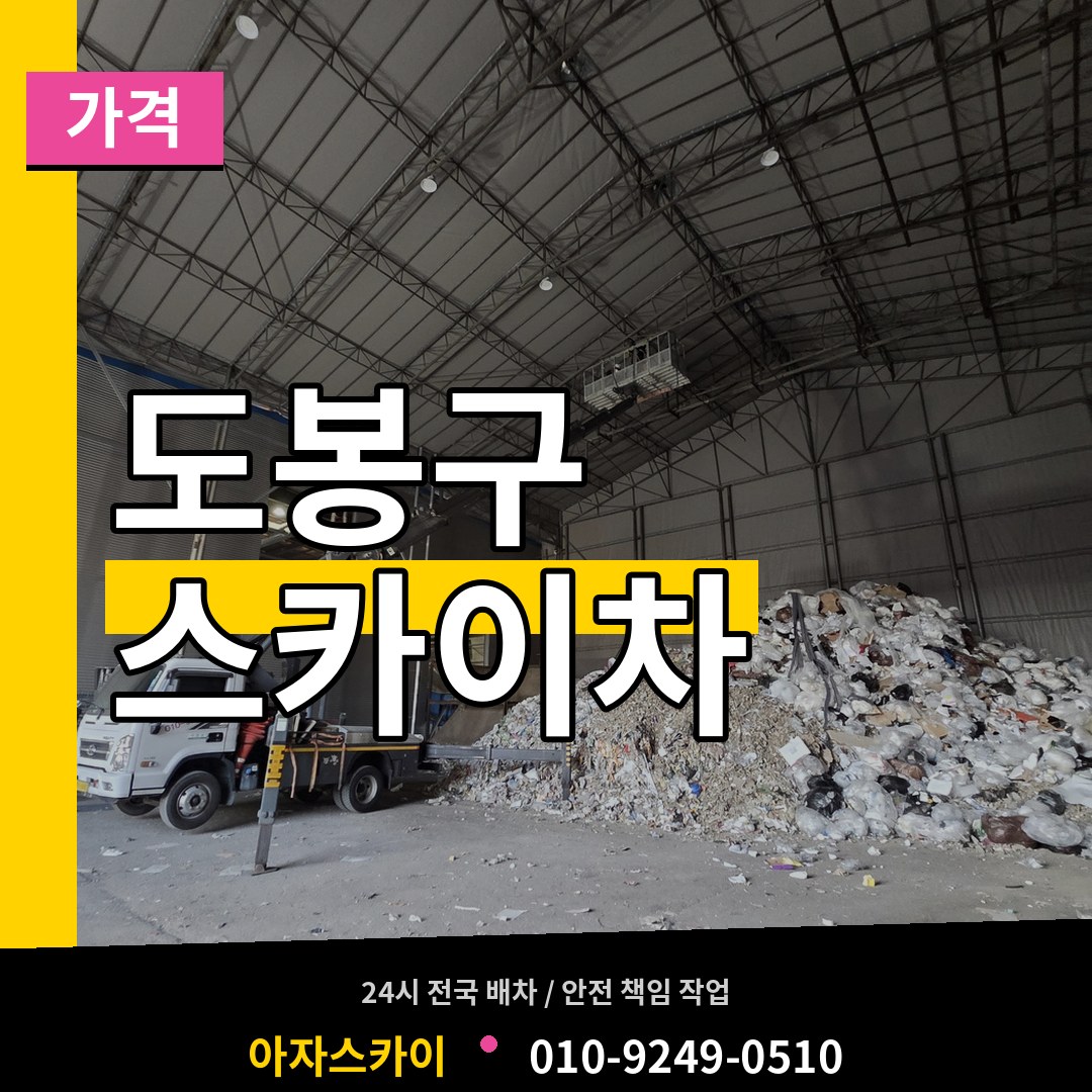 서울 도봉구 스카이차 가격 작업 현장