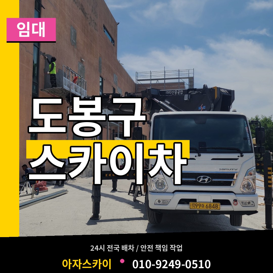 서울 도봉구 스카이차 임대 작업 현장