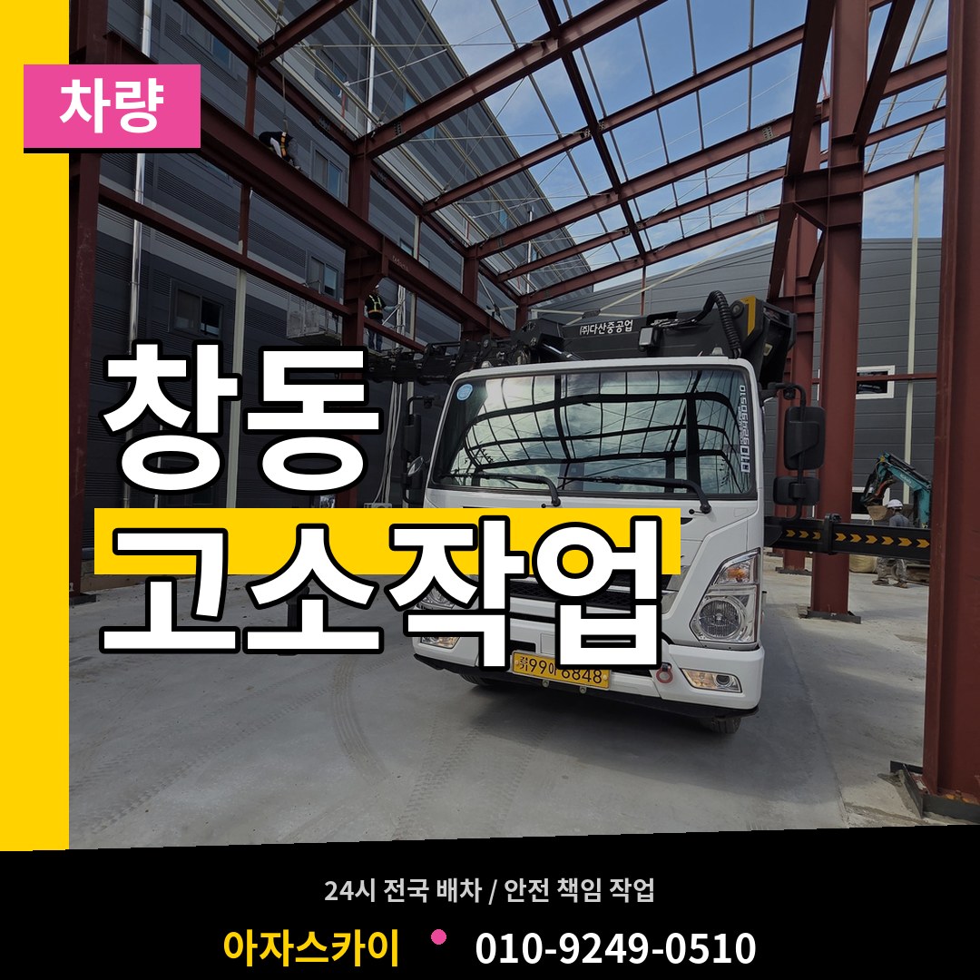 서울 도봉구 창동 고소작업차량 작업 현장
