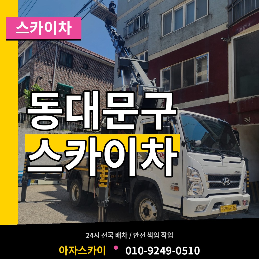 서울 동대문구 스카이차 작업 현장