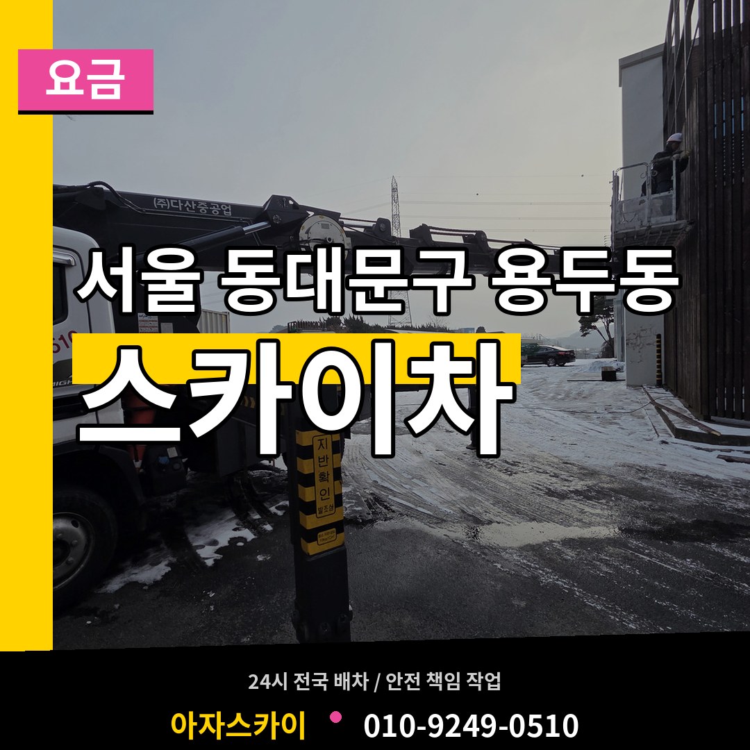 서울 동대문구 용두동 스카이차 요금 작업 현장