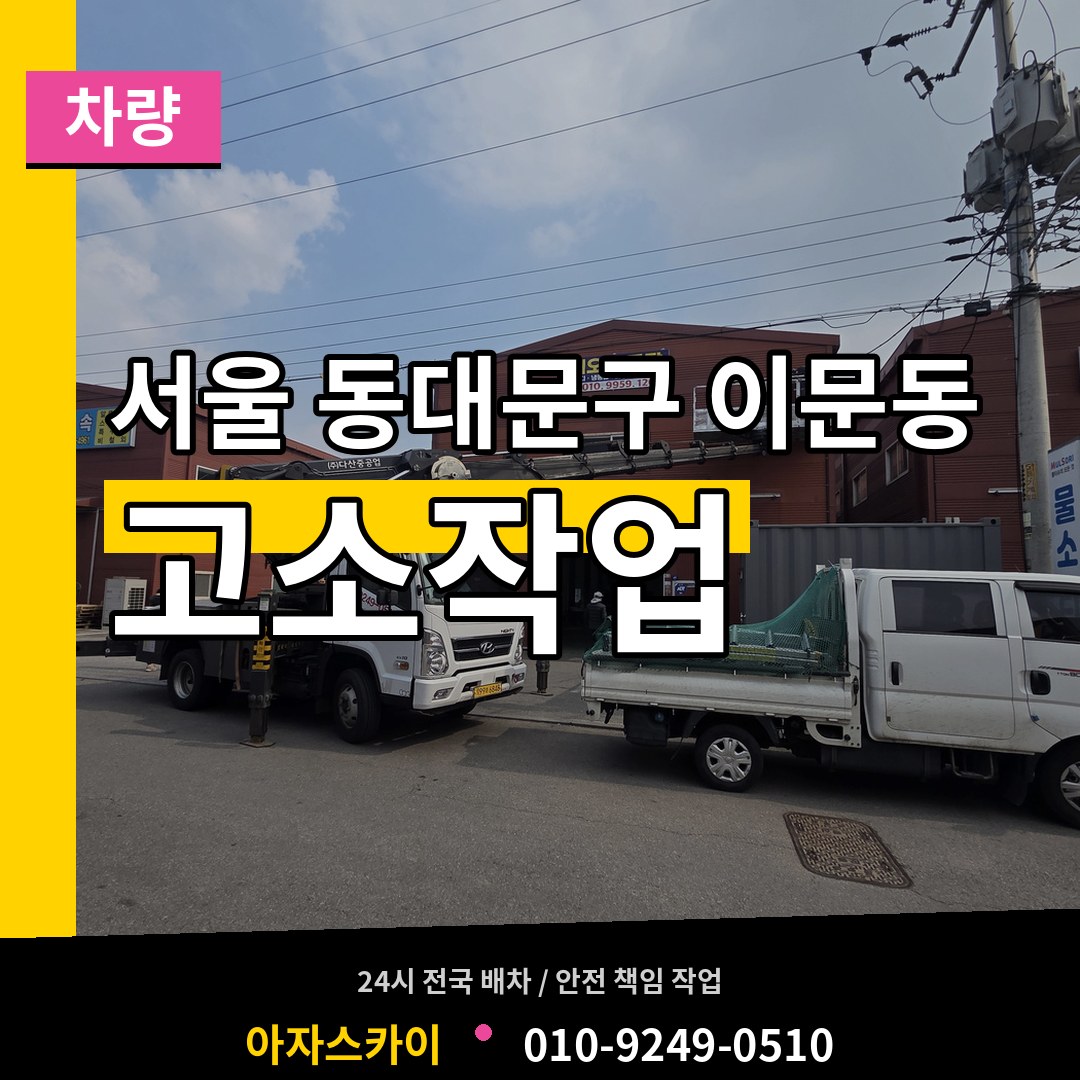 서울 동대문구 이문동 고소작업차량 작업 현장