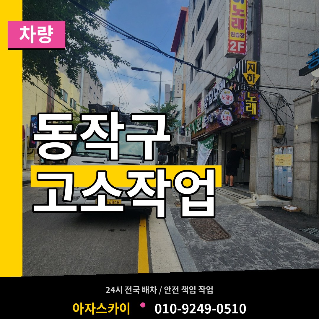 서울 동작구 고소작업차량 작업 현장