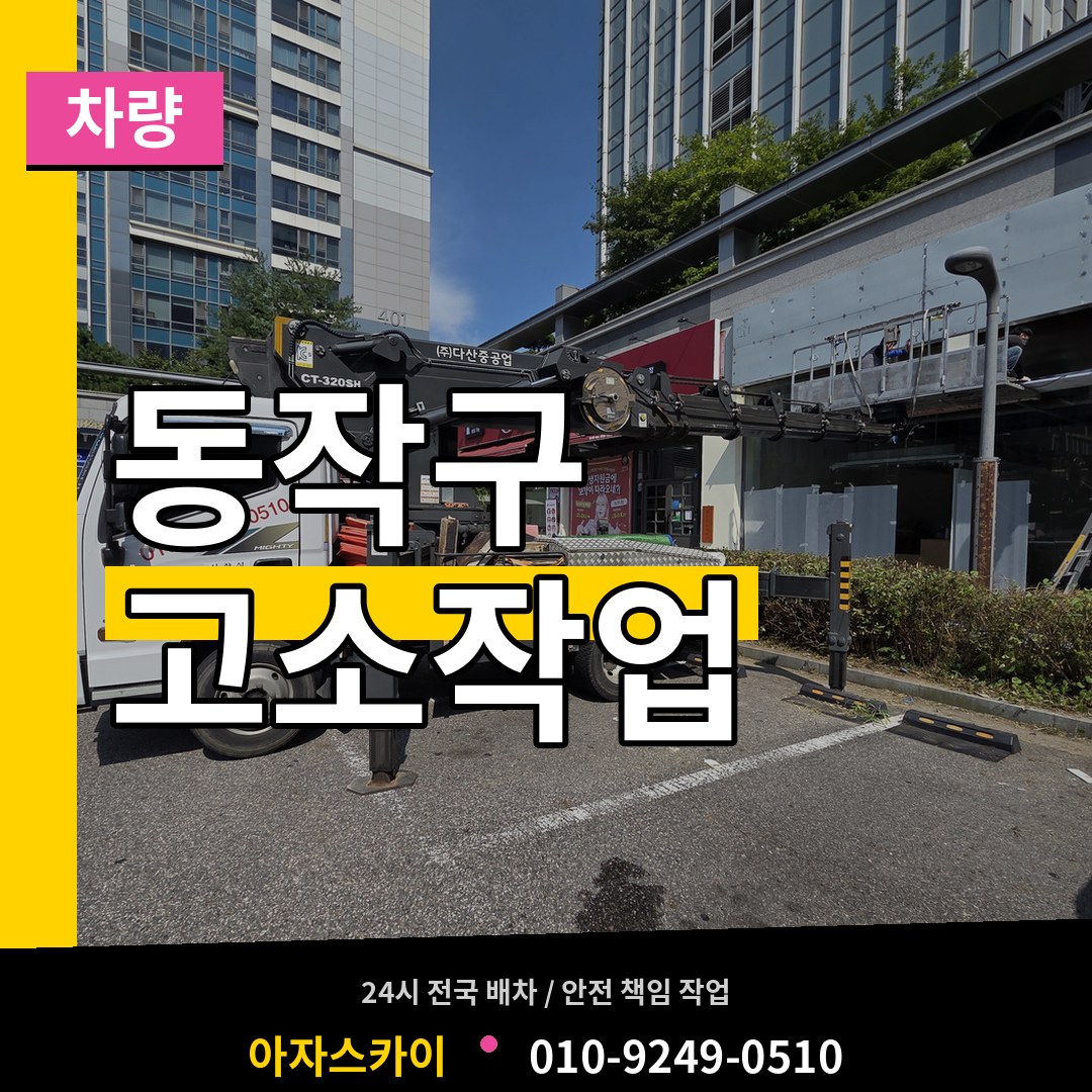 서울 동작구 고소작업차량 작업 현장