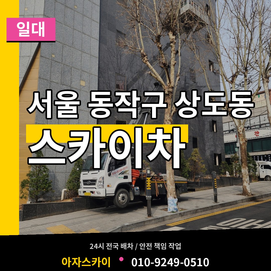 서울 동작구 상도동 스카이차 일대 작업 현장