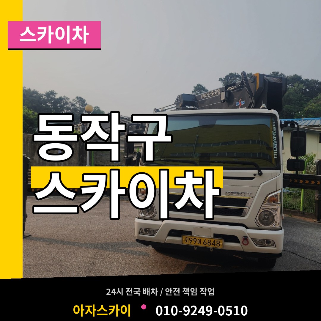 서울 동작구 스카이차 작업 현장
