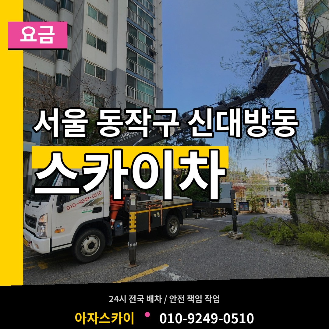 서울 동작구 신대방동 스카이차 요금 작업 현장