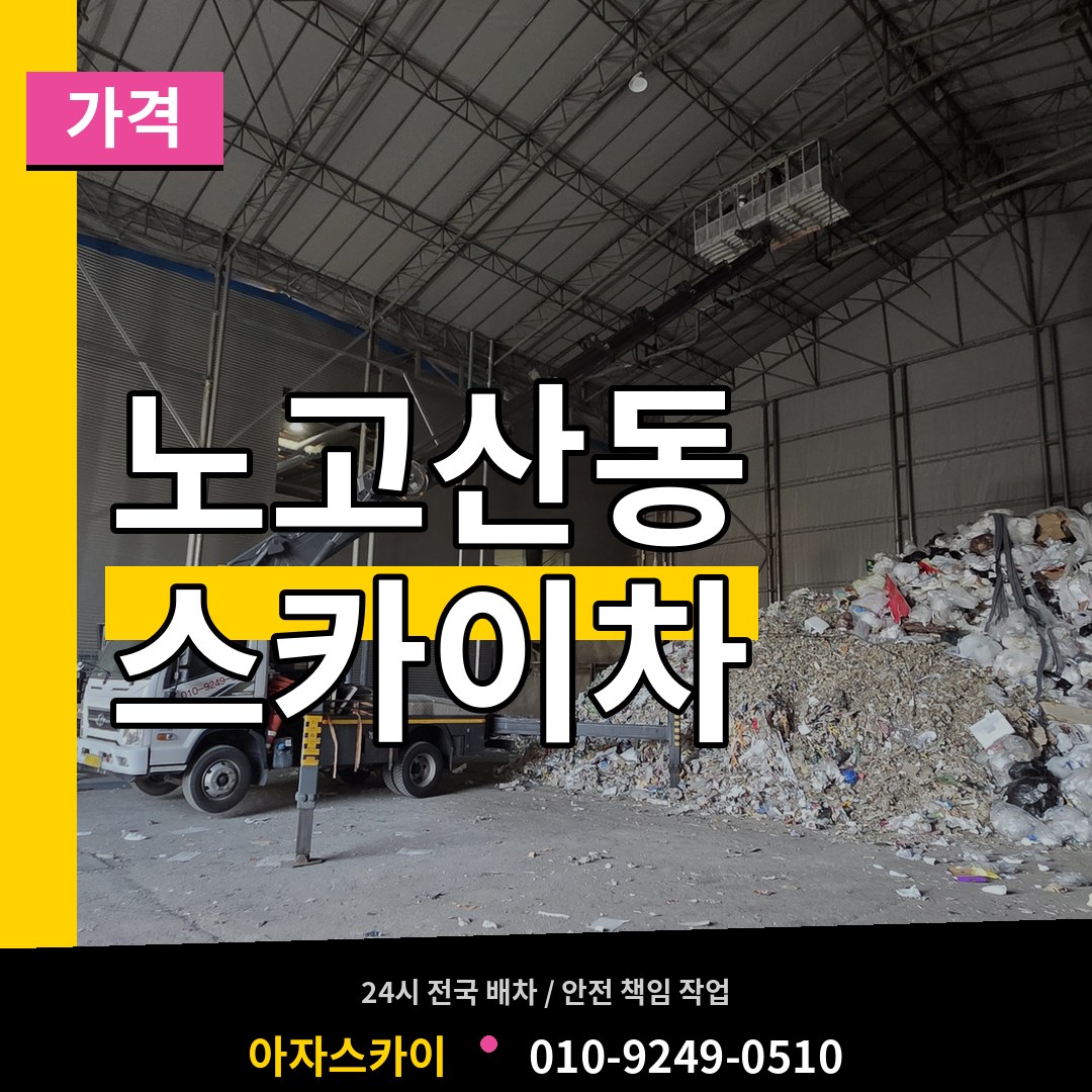 서울 마포구 노고산동 스카이차 가격 작업 현장