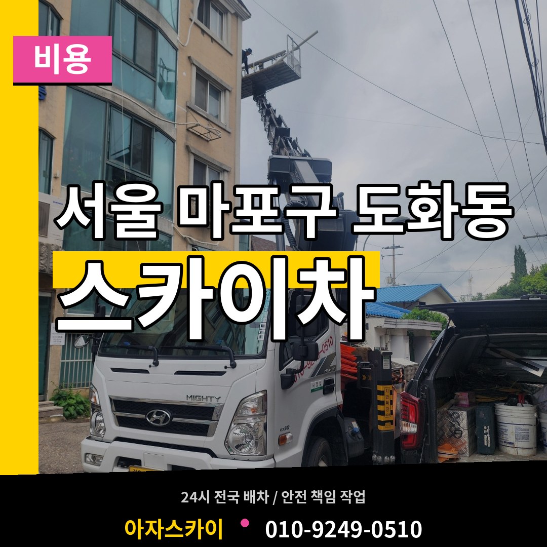 서울 마포구 도화동 스카이차 비용 작업 현장