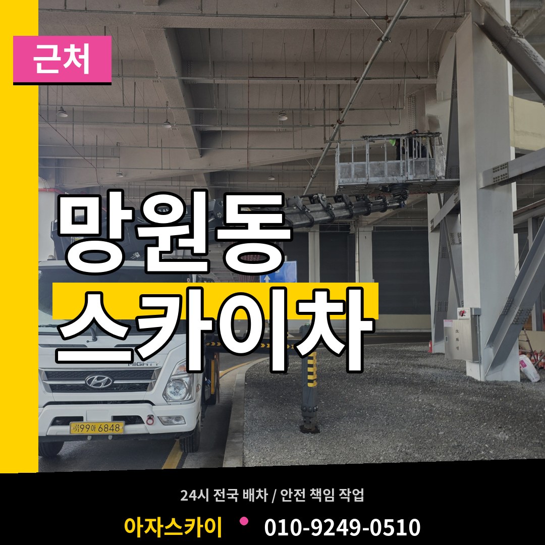 서울 마포구 망원동 근처 스카이차 작업 현장
