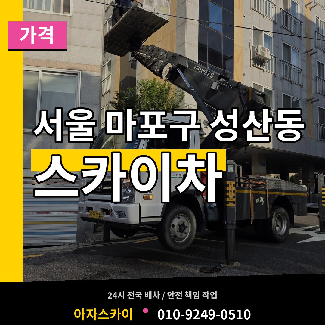 서울 마포구 성산동 스카이차 가격 작업 현장