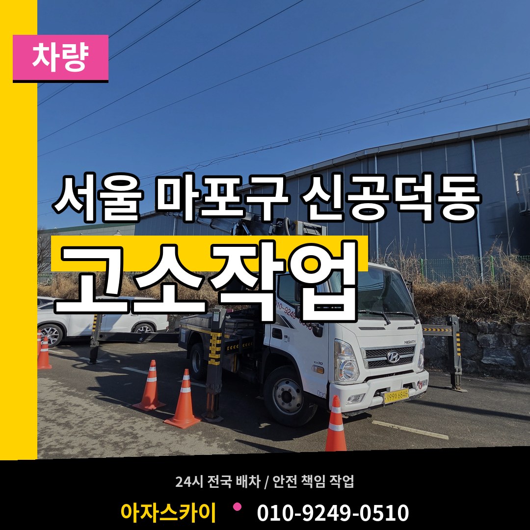 서울 마포구 신공덕동 고소작업차량 작업 현장