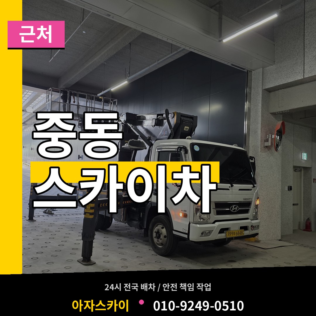 서울 마포구 중동 근처 스카이차 작업 현장
