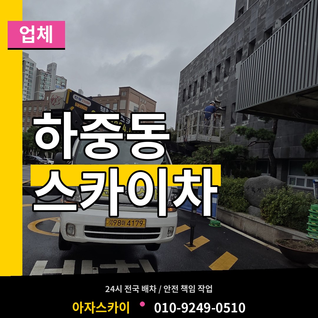 서울 마포구 하중동 스카이차 업체 작업 현장