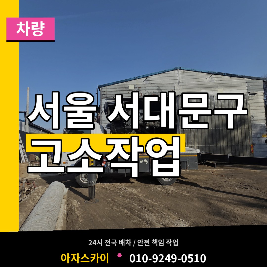 서울 서대문구 고소작업차량 작업 현장